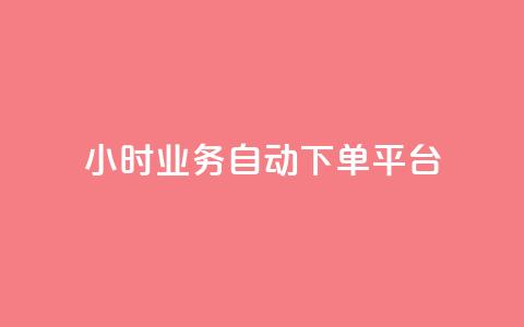 24小时业务自动下单平台 - 自动下单平台助力您的业务24小时发展! 第1张 24小时业务自动下单平台 - 自动下单平台助力您的业务24小时发展! 第1张