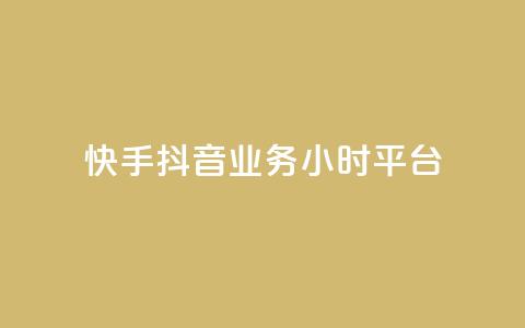 快手抖音业务24小时平台,qq24小时自助下单商城 - 拼多多刷刀软件免费版下载 拼多多天天领现金助力怎么看  第1张