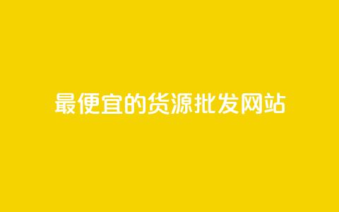 最便宜的货源批发网站,qq下单平台全网最低价 - 快手涨粉丝最快的方法步骤 dnf手游辅助卡网 第1张 最便宜的货源批发网站,qq下单平台全网最低价 - 快手涨粉丝最快的方法步骤 dnf手游辅助卡网 第1张