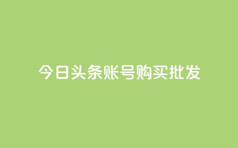 今日头条账号购买批发,ks赞自助下单平台网站便宜 - 卡密网自动发卡平台 qq空间怎么看浏览过的人 第1张 今日头条账号购买批发,ks赞自助下单平台网站便宜 - 卡密网自动发卡平台 qq空间怎么看浏览过的人 第1张