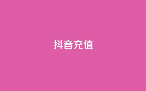 抖音充值1-1 - 抖音充值活动全面上线 享受1对1贴心服务！  第1张