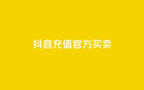 抖音充值官方买卖,1000万粉丝需要多久 - 拼多多助力神器软件 网红商城24小时自助下单软件 第1张 抖音充值官方买卖,1000万粉丝需要多久 - 拼多多助力神器软件 网红商城24小时自助下单软件 第1张