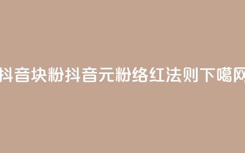 抖音10块1000粉(抖音10元1000粉络红法则) 第1张 抖音10块1000粉(抖音10元1000粉络红法则) 第1张