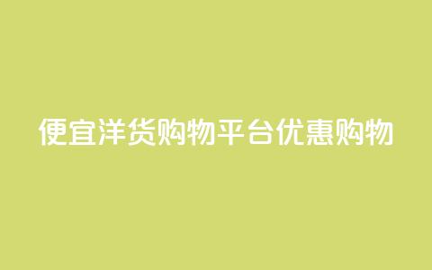 便宜洋货购物平台优惠购物  第1张