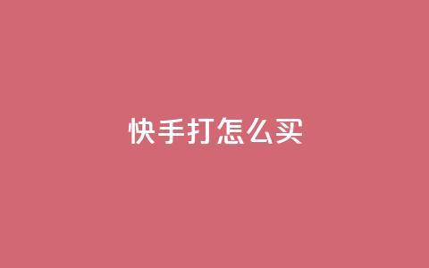 快手打call怎么买,卡盟自助下单24小时 - 拼多多转盘最后0.01解决办法 为别人助力会泄露个人信息吗  第1张