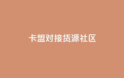 卡盟对接货源社区 - 免费1万qq空间访客量 第1张 卡盟对接货源社区 - 免费1万qq空间访客量 第1张