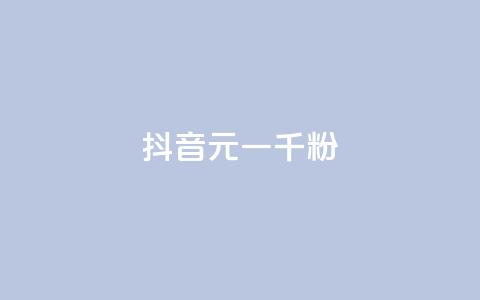 抖音6元一千粉,抖音涨粉可以花钱买吗 - 业务24小时下单平台 qq动态免费秒赞的软件 第1张 抖音6元一千粉,抖音涨粉可以花钱买吗 - 业务24小时下单平台 qq动态免费秒赞的软件 第1张