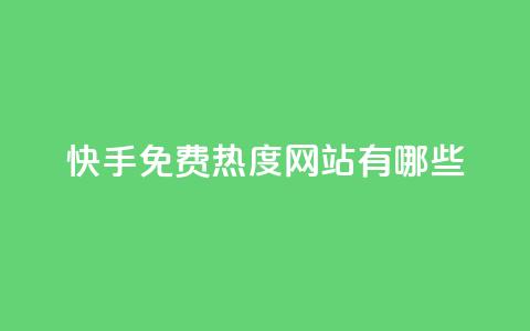 快手免费热度网站有哪些 - qq主题链接大全免费网站  第1张