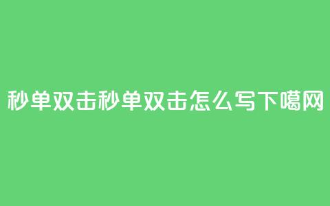 Ks秒单双击(秒单双击怎么写)  第1张