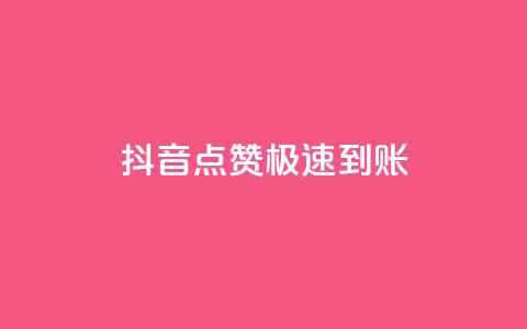 抖音点赞极速到账,买点赞下单 - 爱购交易网游戏充值 粉丝数量怎么增加  第1张