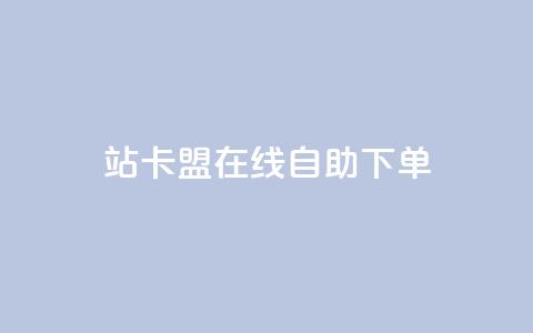b站卡盟在线自助下单,ks自动下单平台 - QQ访客与浏览量的区别 qq黄钻自助下单 第1张 b站卡盟在线自助下单,ks自动下单平台 - QQ访客与浏览量的区别 qq黄钻自助下单 第1张