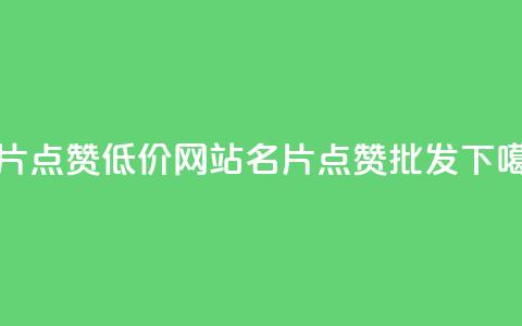 QQ名片点赞低价网站(QQ名片点赞批发)  第1张