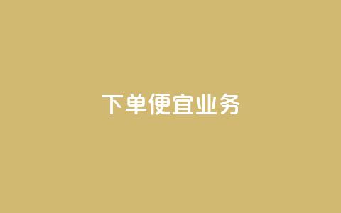 ks下单便宜业务,dy点赞充值秒到 - 0元免费领取qq超级会员 qq赞资料卡入口 第1张 ks下单便宜业务,dy点赞充值秒到 - 0元免费领取qq超级会员 qq赞资料卡入口 第1张