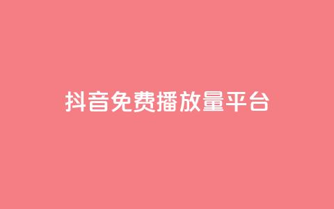 抖音免费播放量平台,抖音有效粉丝判断标准 - 抖音如何刷1000贡献用户 ks买赞自助下单下载  第1张