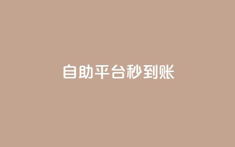 ks自助平台秒到账,1元一百个赞作品快手成员 - 拼多多现金大转盘刷助力网站 wb业务自助平台 第1张 ks自助平台秒到账,1元一百个赞作品快手成员 - 拼多多现金大转盘刷助力网站 wb业务自助平台 第1张
