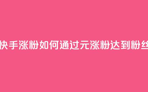 1元3000粉丝快手涨粉 - 如何通过1元涨粉达到3000粉丝?~ 第1张 1元3000粉丝快手涨粉 - 如何通过1元涨粉达到3000粉丝?~ 第1张