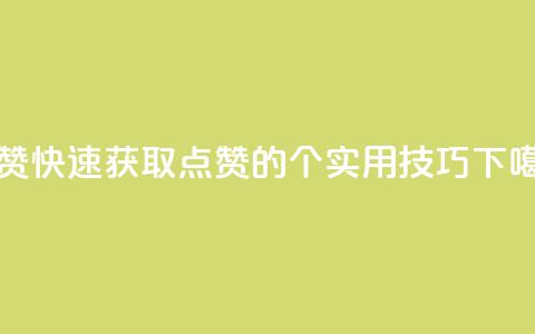 QQ秒赞10 - 快速获取QQ点赞的10个实用技巧。  第1张