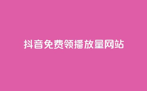 抖音免费领1000播放量网站,QQ空间说说恢复助手 - 卡盟一手货源网站 dy业务自助下单软件下载  第1张
