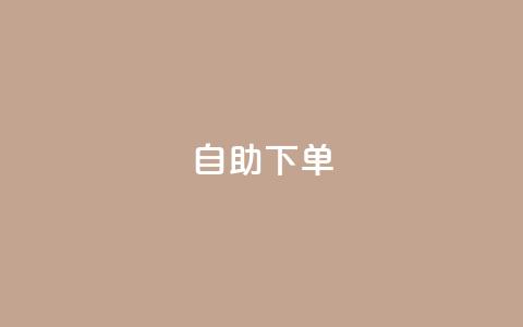 kscall自助下单,快手粉丝一元1000个活粉 - 24小时全网最低价下单平台 抖音24小时自助服务平台免费  第1张