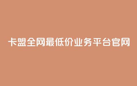 卡盟全网最低价业务平台官网,DY业务区 - 快手业务区网站 卡盟低价 第1张 卡盟全网最低价业务平台官网,DY业务区 - 快手业务区网站 卡盟低价 第1张