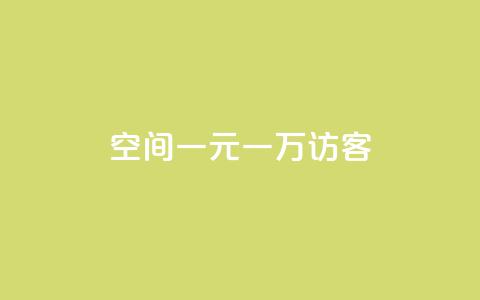 qq空间一元一万访客,1元涨100赞快手网站 - 空间说说浏览次数怎么算 Ks赞自助微信支付 第1张 qq空间一元一万访客,1元涨100赞快手网站 - 空间说说浏览次数怎么算 Ks赞自助微信支付 第1张