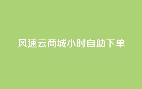 风速云商城24小时自助下单,免费资料卡点赞领取网站 - ks超低价自助下单软件 抖音500粉  第1张