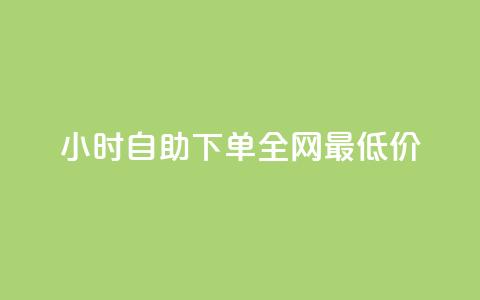 kg24小时自助下单全网最低价,抖音怎么引流量涨粉 - qq刷访问空间人数网站 快手粉丝18万月收入多少  第1张