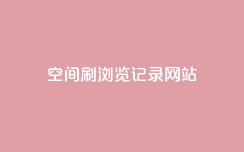 QQ空间刷浏览记录网站,点赞链接入口 - 点赞链接入口超便宜平台 dy万粉号  第1张