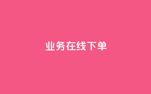 ks业务在线下单,快手流量推广网站下载 - qq会员免费网 qq卡盟网站官方入口 第1张 ks业务在线下单,快手流量推广网站下载 - qq会员免费网 qq卡盟网站官方入口 第1张