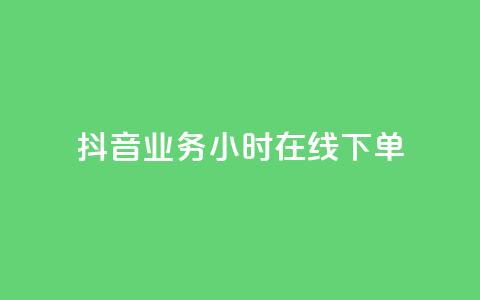 抖音业务24小时在线下单,卡盟低价自助下单 - 抖音粉丝24小时在线 QQ空间访问量免费 第1张 抖音业务24小时在线下单,卡盟低价自助下单 - 抖音粉丝24小时在线 QQ空间访问量免费 第1张