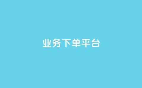 业务下单平台,快手一个作品1000赞 - qq业务自助商城 抖音怎样快速涨有效粉丝  第1张