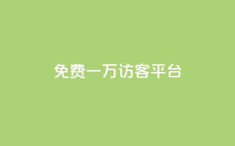 qq免费一万访客平台 - 获取一万免费访客的QQ平台攻略分享。  第1张