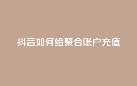 抖音如何给聚合账户充值,卡盟24小时自动发卡平台 - 拼多多业务网24小时自助下单 找拼多多助力的软件  第1张