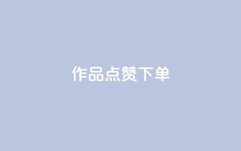 作品点赞下单,007卡盟 - 拼多多0.01积分后面是什么 拼多多助力赚钱平台 第1张 作品点赞下单,007卡盟 - 拼多多0.01积分后面是什么 拼多多助力赚钱平台 第1张