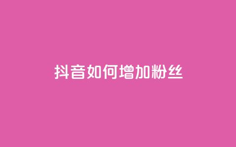 抖音如何增加粉丝,全网低价下单平台 - 抖音点赞免费点赞软件 空间浏览24小时自助下单 第1张 抖音如何增加粉丝,全网低价下单平台 - 抖音点赞免费点赞软件 空间浏览24小时自助下单 第1张