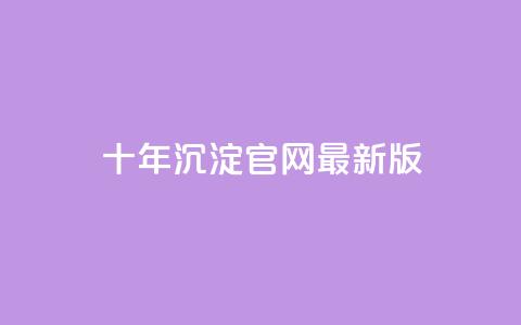 qqcvip十年沉淀官网最新版,qq自助下单网红商城 - 卡盟连接 网红商城网站入口 第1张 qqcvip十年沉淀官网最新版,qq自助下单网红商城 - 卡盟连接 网红商城网站入口 第1张