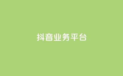 ks抖音业务平台,抖音赞平台全网最便宜 - 砍一刀助力平台 触动精灵 第1张 ks抖音业务平台,抖音赞平台全网最便宜 - 砍一刀助力平台 触动精灵 第1张