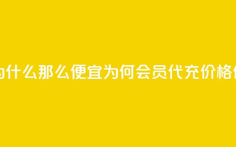 qq会员代充为什么那么便宜 - 为何QQ会员代充价格低廉？!  第1张