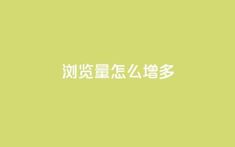 qq浏览量怎么增多,卡盟第一手货源站 - 快手100赞2元 ks直播业务下单平台  第1张
