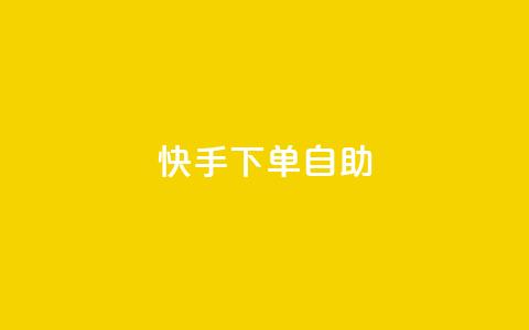 快手下单自助,抖音充粉丝 - qq刷访客免费版网站 快手业务平台  第1张