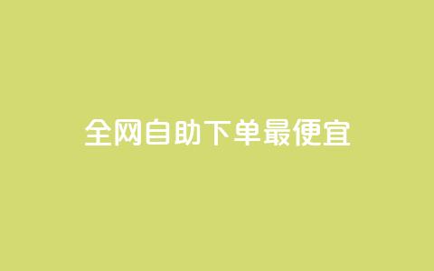 全网自助下单最便宜,黑科技引流工具 - qq自助下单商城 ks免费业务平台便宜 第1张 全网自助下单最便宜,黑科技引流工具 - qq自助下单商城 ks免费业务平台便宜 第1张