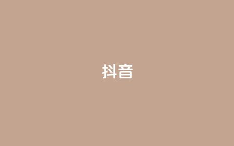 抖音1-75级价目表2023,抖音点赞充值链接 - 拼多多转盘刷次数网站免费 拼多多免费礼物页面在哪  第1张