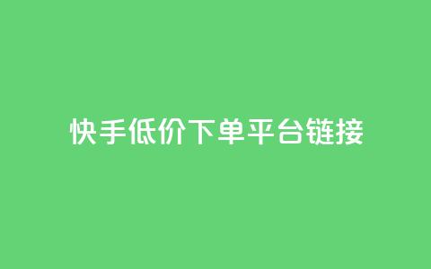 快手低价下单平台链接,抖音1:10钻石充值链接 - 0.01积分需要多少人助力 拼多多50元要拉多少人 第1张 快手低价下单平台链接,抖音1:10钻石充值链接 - 0.01积分需要多少人助力 拼多多50元要拉多少人 第1张