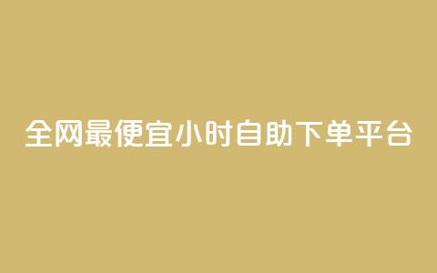 全网最便宜qq24小时自助下单平台,抖音推广怎么收费 - 抖音免费播放量工具 抖音业务下单2  第1张