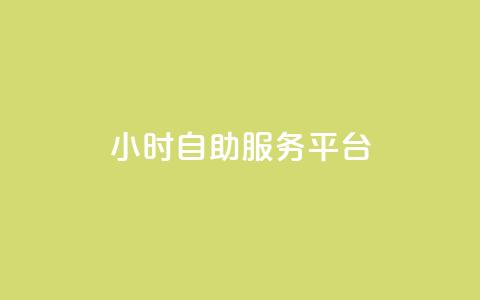 24小时自助服务平台,快手一块钱100个 - 抖音播放量充值网站 一块钱100个赞抖音网站  第1张
