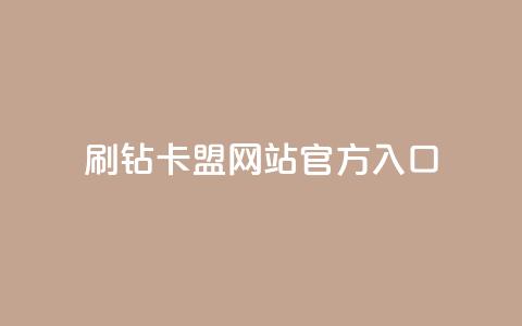 刷钻卡盟网站官方入口,qq业务平台 - 抖音业务24小时免费下单 风速云商城24小时自助下单  第1张