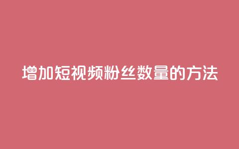 增加QQ短视频粉丝数量的方法  第1张
