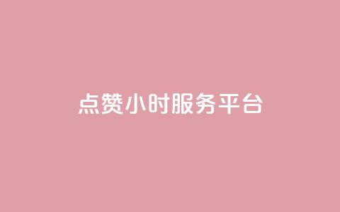 点赞24小时服务平台,抖音点赞链接 抖音点赞推广 - 拼多多帮砍助力网站便宜的原因分析与反馈建议 多多桌面小助手下载 第1张 点赞24小时服务平台,抖音点赞链接 抖音点赞推广 - 拼多多帮砍助力网站便宜的原因分析与反馈建议 多多桌面小助手下载 第1张