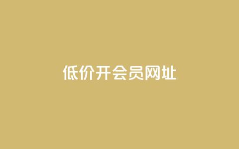 低价开qq会员网址,抖音快手苹果充值入口网站 - 刷粉每天都掉粉正常吗 快手一秒5000赞微信支付 第1张 低价开qq会员网址,抖音快手苹果充值入口网站 - 刷粉每天都掉粉正常吗 快手一秒5000赞微信支付 第1张