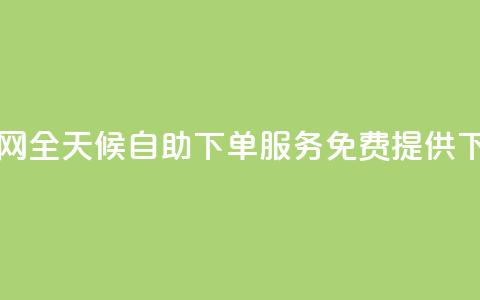 QQ业务网全天候自助下单服务免费提供 第1张 QQ业务网全天候自助下单服务免费提供 第1张